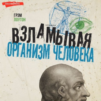 Обложка книги «Взламывая организм человека»