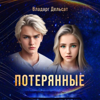 Обложка книги «Потерянные»