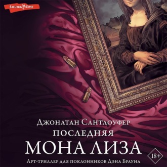 Обложка книги «Последняя Мона Лиза»