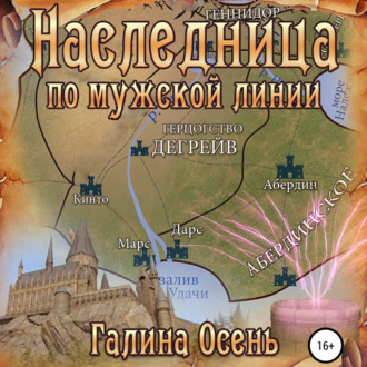 Обложка книги «Наследница по мужской линии»