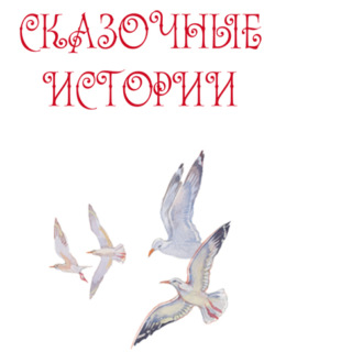Обложка книги «Сказочные истории. Часть 2»