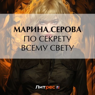 Обложка книги «По секрету всему свету»