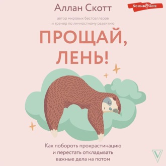 Обложка книги «Прощай, лень! Как побороть прокрастинацию и начать все успевать»
