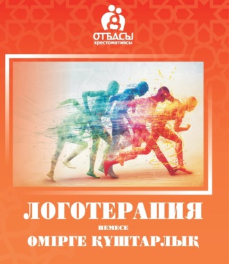 Обложка книги «Логотерапия немесе өмірге құштарлық»