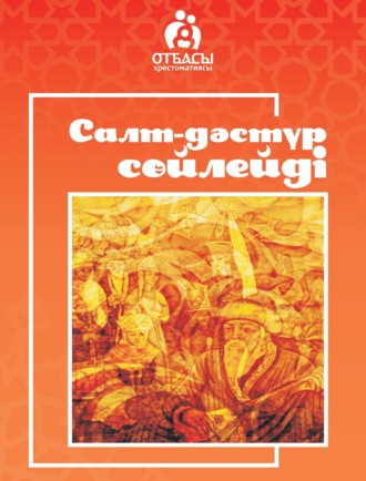 Обложка книги «Салт-дәстүр сөйлейді»