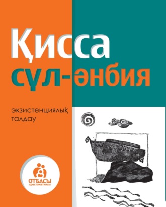 Обложка книги «Қисса сүл-әнбия»