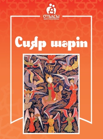 Обложка книги «Сияр Шәріп»