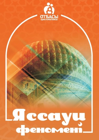 Обложка книги «Яссауи феномені»