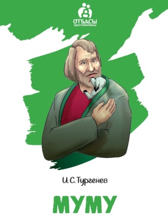 Обложка книги «Муму»