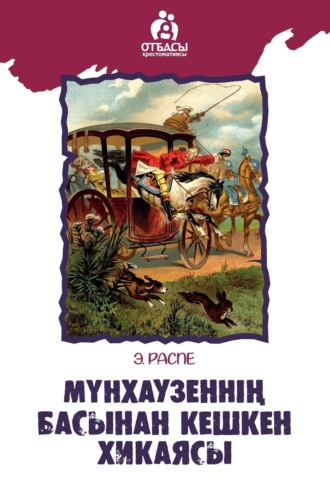 Обложка книги «Мүнхаузеннің басынан кешкен хикаясы»