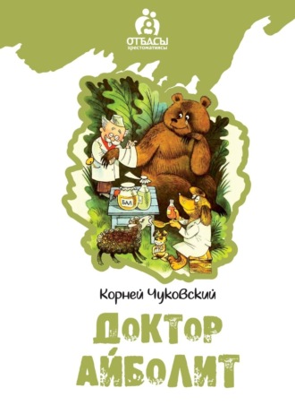 Обложка книги «Доктар Айболит»