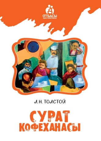 Обложка книги «Сурат кофеханасы»