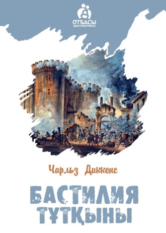 Обложка книги «Бастилия тұтқыны»