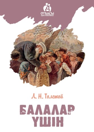 Обложка книги «Балалар үшін»