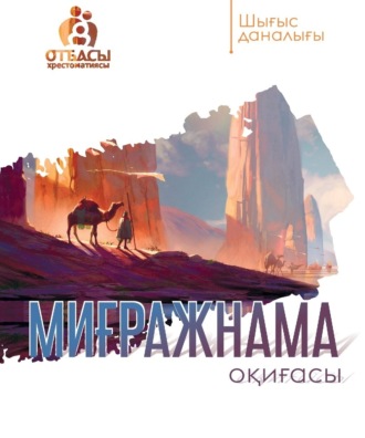 Обложка книги «Миғражнама оқиғасы»