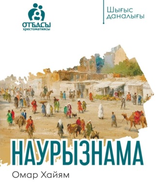 Обложка книги «Наурызнама»