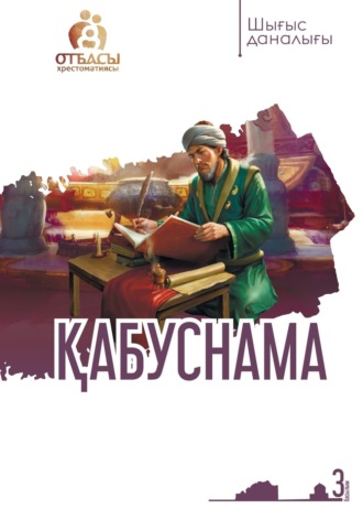 Обложка книги «Қабуснама»