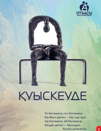 Обложка книги «Қуыскеуде»