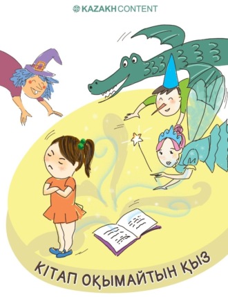 Обложка книги «Кітап оқымайтын қыз»
