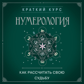 Обложка книги «Нумерология. Как рассчитать свою судьбу»