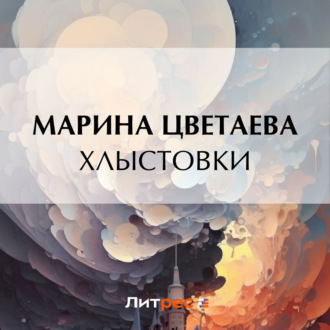 Обложка книги «Хлыстовки»