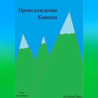 Обложка книги «Происхождение Кавказа»