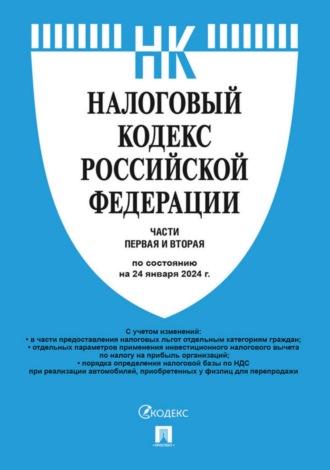 Нормативные правовые акты. Налоговый кодекс Российской Федерации. Части первая и вторая по состоянию на 24 января 2024 г.