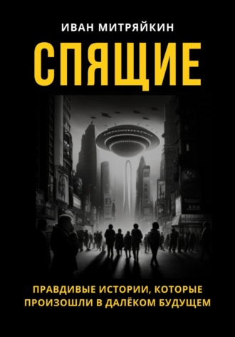 Обложка книги «Спящие»