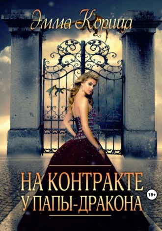 Обложка книги «На контракте у папы-дракона»