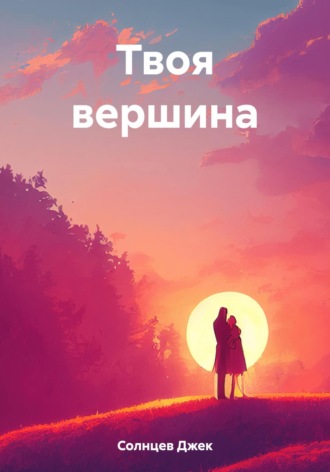 Обложка книги «Твоя вершина»