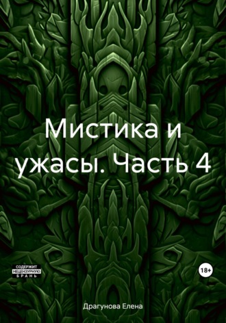 Обложка книги «Мистика и ужасы. Часть 4»