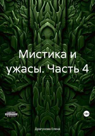 Елена Андреевна Драгунова. Мистика и ужасы. Часть 4