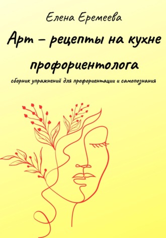 Обложка книги «Арт – рецепты на кухне профориентолога»
