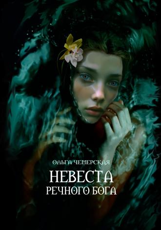 Обложка книги «Невеста речного бога»