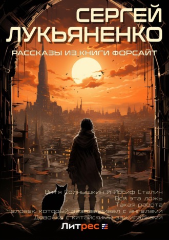 Обложка книги «Рассказы из книги «Форсайт»»