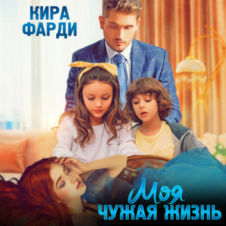 Обложка книги «Моя чужая жизнь»