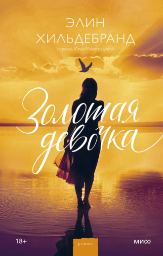 Обложка книги «Золотая девочка»