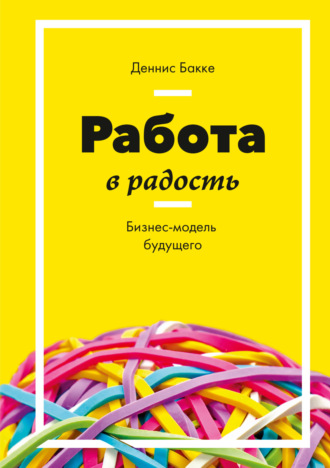 Обложка книги «Работа в радость. Бизнес-модель будущего»