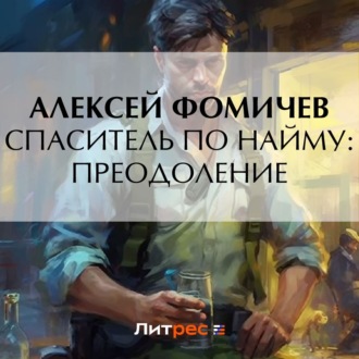Обложка книги «Спаситель по найму: Преодоление»