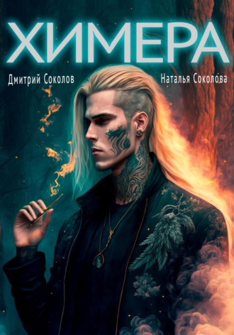 Обложка книги «Химера»