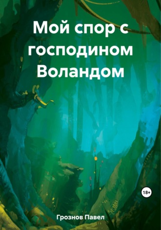 Обложка книги «Мой спор с господином Воландом»
