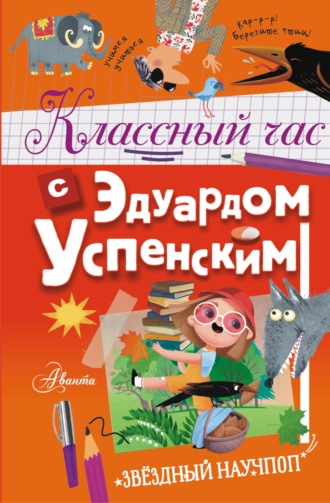 Обложка книги «Классный час с Эдуардом Успенским»