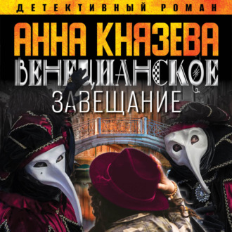 Обложка книги «Венецианское завещание»