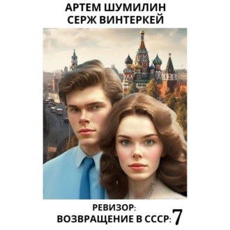 Обложка книги «Ревизор: возвращение в СССР 7»