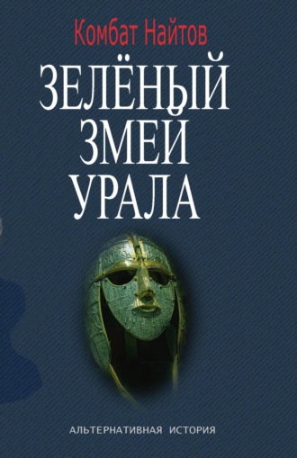 Обложка книги «Зелёный змей Урала»