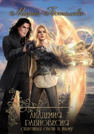 Академия Равновесия. Сплетая свет и тьму. 