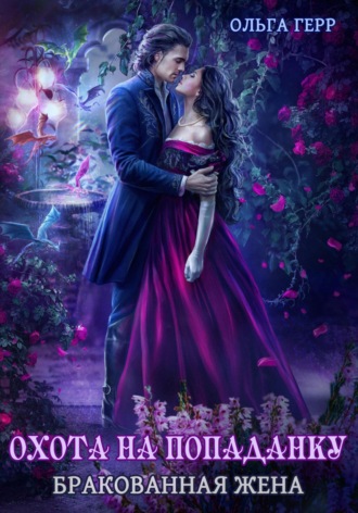 Охота на попаданку. Бракованная жена. 