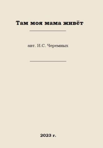 Обложка книги «Там моя мама живёт»