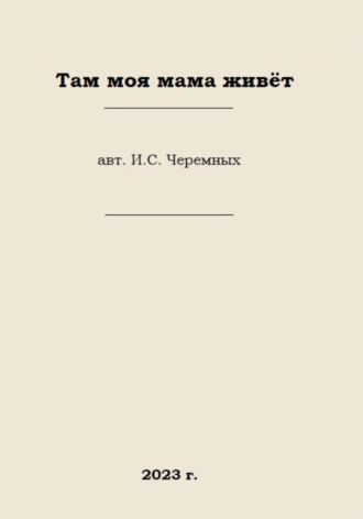 Иван Сергеевич Черемных. Там моя мама живёт