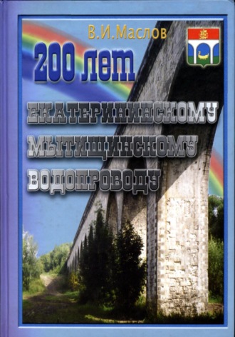 Валентин Иванович Маслов. 200 лет Екатерининскому Мытищинскому водопроводу